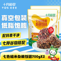 十月稻田 七色糙米杂粮饭团 700g（100g*7袋） 700g*2袋