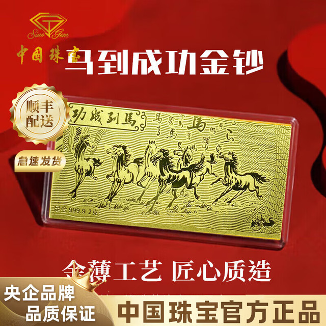 中国珠宝 马到成功黄金钞999足金片投资金纯金摆件马年本命礼物送男朋友 金重约1g