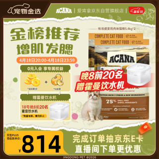 PLUS会员：ACANA 爱肯拿 农场盛宴鸡肉猫粮 5.4kg*2 （赠霍曼饮水机）