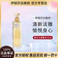 伊丽莎白·雅顿 伊丽莎白雅顿第五大道香水75ml女士持久留香清新淡雅