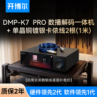 开博尔 DMP-K7 PRO数播解码一体机数字播放器DAC专业音频解码器流媒体播放器无损音乐播放器hifi解码器