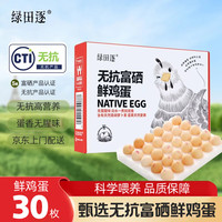 移动端、京东百亿补贴：绿田逐 绿田 国产谷物富硒鸡蛋 1.5kg 30枚