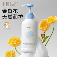 十月结晶 新生儿洗发沐浴露  400g
