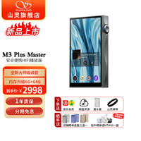 山灵 M3Plus Master版音乐HiFi播放器mp3无损音乐安卓便携蓝牙WiFi Master版 星河灰