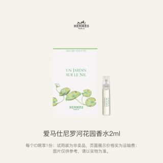 HERMÈS 尼罗河花园香水(试用装)2ml 回购享体验礼