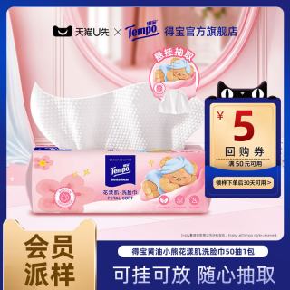 得宝 黄油小熊洗脸巾 50抽1包（200*200mm）