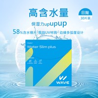 wave 日抛Water Slim30片进口近视透明隐形眼镜片