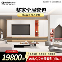 海尔 全屋定制 ENF板材 19800元全屋套包