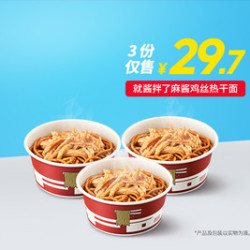 肯德基 就酱拌了麻酱鸡丝热干面 3份
