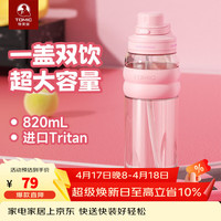 特美刻 Tritan吸管杯 820ml 粉色