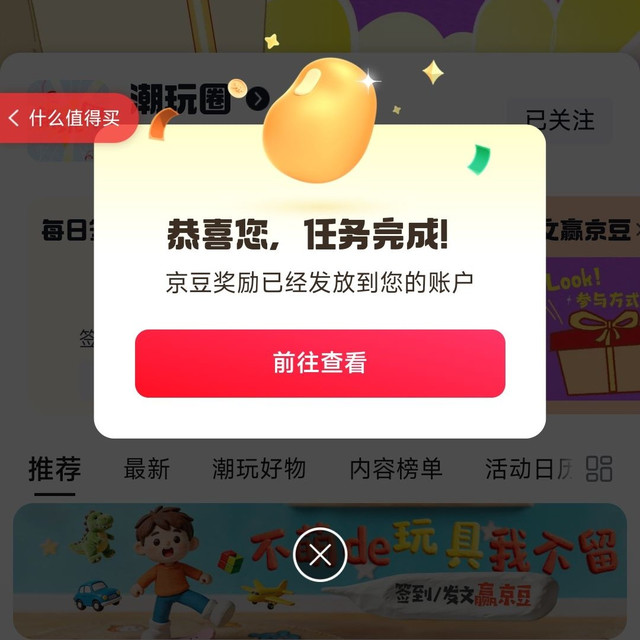 京东潮玩圈每日签到可得2京豆，发布任意话题可得10京豆