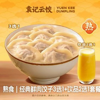 移动端：袁记云饺 经典鲜肉饺子3选1+饮品2选1套餐