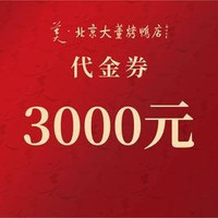 移动端：大董 3000元代金券|限1张