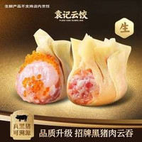 移动端：袁记云饺 5颗鲜虾蟹籽云吞拼25颗招牌黑猪肉云吞生鲜30颗