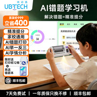 优必选 AI错题学习机打印错题整理学情分析神器家校园通用免手抄题