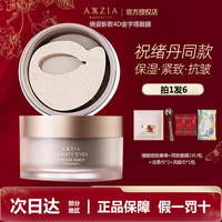 AXXZIA 晓姿4D金字塔眼膜眼部保湿紧致抗皱御龄眼膜60片