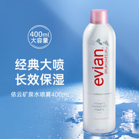 依云 补水喷雾400ml 法国进口天然矿泉水清爽舒缓大容量喷雾
