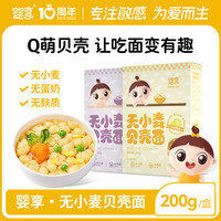婴享 无小麦面条儿童无麸质无蛋奶贝壳面造型面送婴幼儿宝宝辅食谱