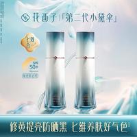 花西子 小黛伞防晒霜隔离遮瑕50倍防紫外线修黄提亮