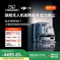 大疆 ROMO P 毫米级避障 扫拖一体机 水箱版