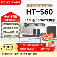 移动端、京东百亿补贴：索尼 HT-S60音响 5.1声道回音壁 杜比全景声3D环绕家庭影院音箱 HT-S60
