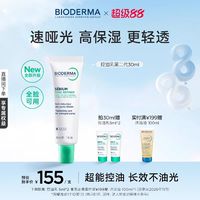 贝德玛 控油乳第二代全脸可用哑光缩毛孔油皮妆前乳