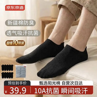 移动端、京东百亿补贴：京东京造 周末限时优惠10双棉袜男式袜子男新疆棉抑菌透气短筒船袜春夏运动防臭黑