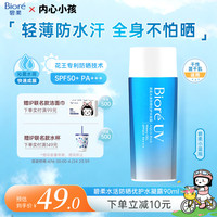 碧柔 水活防晒倍护水凝露 2019版 SPF50+ PA++++ 90ml