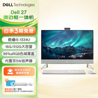 戴尔 27大屏 一体机台式电脑  核芯显卡 美学白 27英寸 512GB 512GB 16GB i5