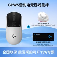 罗技 GPW5雪豹无线游戏鼠标人体工学电竞轻量化充电机械宏磁动键鼠