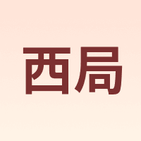 西局