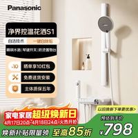Panasonic S1净界 全套家用淋浴套装 全铜主体-双重自洁-大置物台 简约增压款 包安装/拆旧