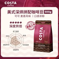 88VIP：COSTA 咖世家 咖世家 美式深烘拼配咖啡豆 阿拉比卡 500g 袋装