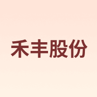 禾丰股份