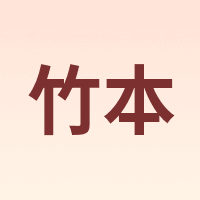 竹本