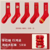 勋阳宇乐 2026年袜新款大红袜暴富袜