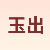 玉出