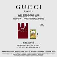 GUCCI 星品香氛试用装20元会员回购优享礼