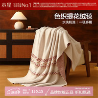水星家纺 色织提花绒毯 双面绒感毛毯子居家宿舍盖毯空调毯 北欧·落雪费尔岛半边绒毯130×170cm