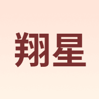 翔星