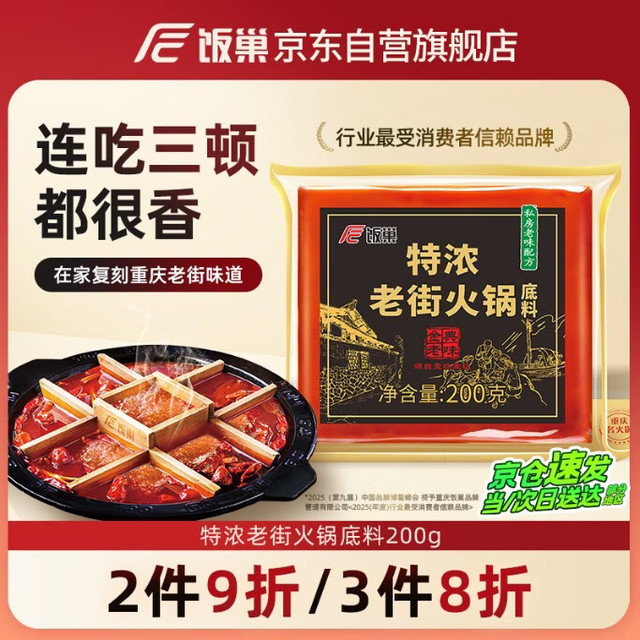 饭巢 特浓老街火锅底料200g冒菜麻辣烫麻辣香锅调料正宗重庆牛油火锅料