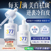 Vetes 377精华美白祛斑提亮肤色淡化黑色素抗氧化改善暗沉熬夜抗皱紧致 1周抛光肌