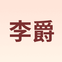 李爵