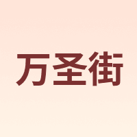 万圣街