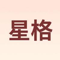 星格