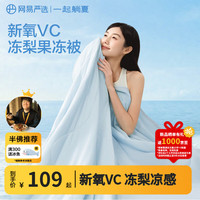 网易严选 冰能系列 果冻夏凉被 冰川蓝 200*230cm