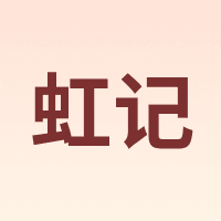 虹记