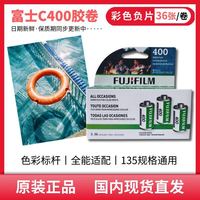 富士 胶卷C400 经典彩色胶卷