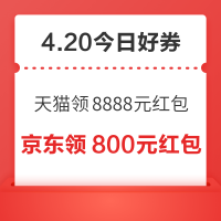 今日好券|4.20上新：周一好券速领！天猫领8888元红包、京东超市抽随机超市卡等~