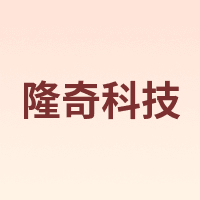 隆奇科技
